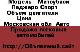  › Модель ­ Митсубиси Паджеро Спорт 2 › Объем двигателя ­ 3 › Цена ­ 1 150 000 - Московская обл. Авто » Продажа легковых автомобилей   